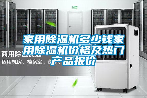 家用除濕機(jī)多少錢家用除濕機(jī)價(jià)格及熱門產(chǎn)品報(bào)價(jià)
