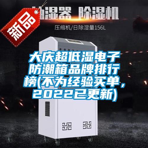 大慶超低濕電子防潮箱品牌排行榜(不為經(jīng)驗買單，2022已更新)