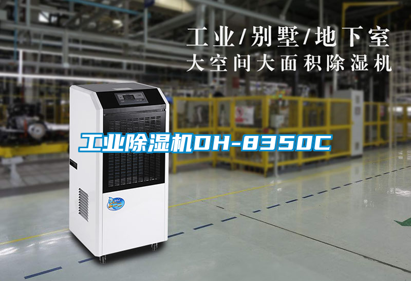工業(yè)除濕機DH-8350C