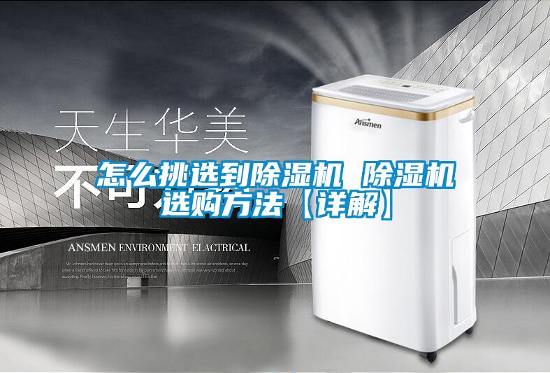 怎么挑選到除濕機 除濕機選購方法【詳解】