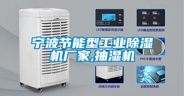 寧波節(jié)能型工業(yè)除濕機廠家,抽濕機