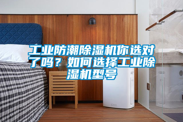 工業防潮除濕機你選對了嗎？如何選擇工業除濕機型號