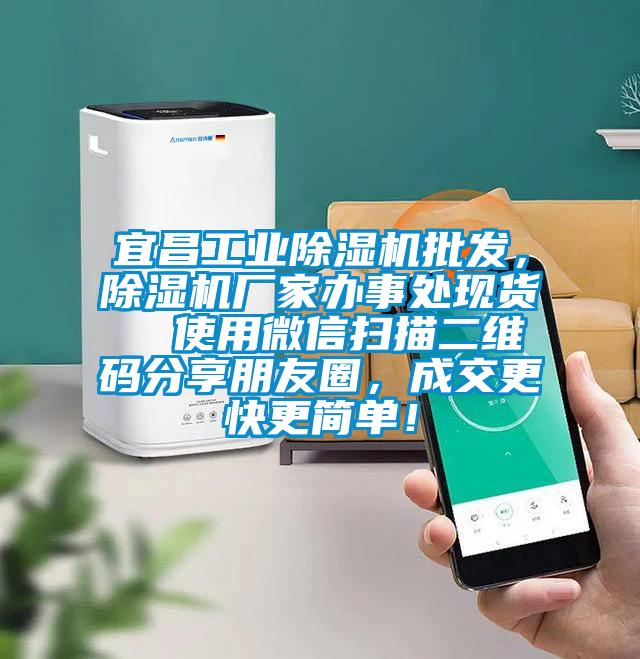 宜昌工業(yè)除濕機(jī)批發(fā)，除濕機(jī)廠家辦事處現(xiàn)貨  使用微信掃描二維碼分享朋友圈，成交更快更簡單！