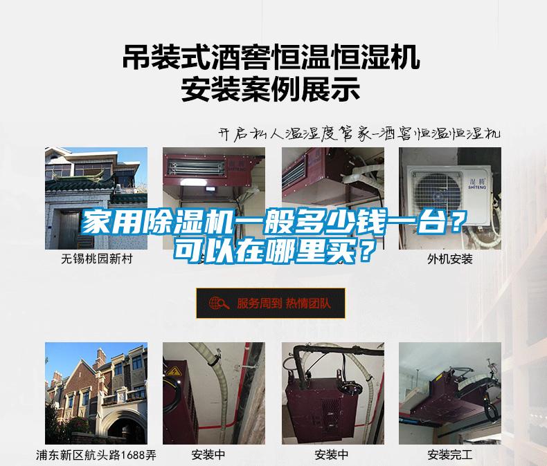 家用除濕機一般多少錢一臺？可以在哪里買？