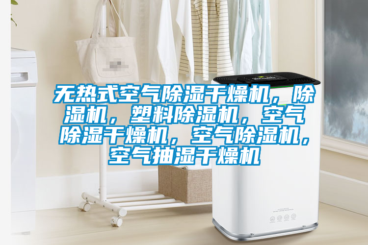 無熱式空氣除濕干燥機，除濕機，塑料除濕機，空氣除濕干燥機，空氣除濕機，空氣抽濕干燥機