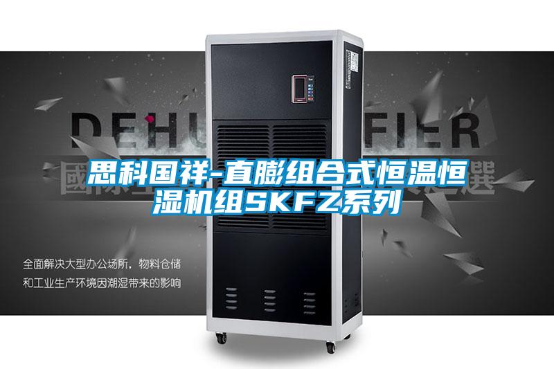 思科國祥-直膨組合式恒溫恒濕機組SKFZ系列