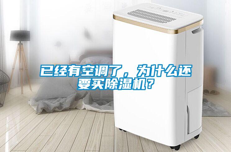 已經(jīng)有空調了，為什么還要買除濕機？