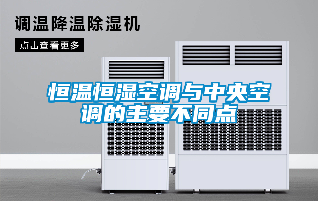 恒溫恒濕空調(diào)與中央空調(diào)的主要不同點