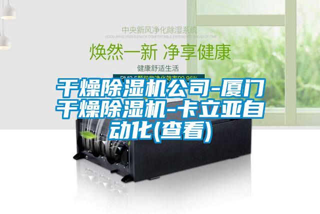 干燥除濕機(jī)公司-廈門(mén)干燥除濕機(jī)-卡立亞自動(dòng)化(查看)