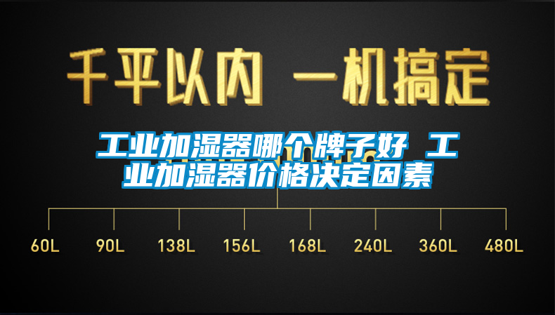 工業加濕器哪個牌子好 工業加濕器價格決定因素