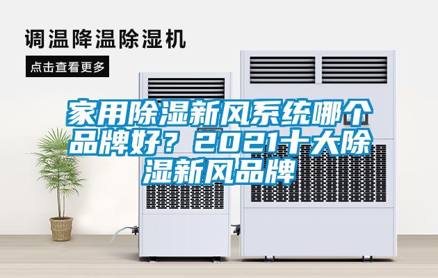 家用除濕新風系統哪個品牌好？2021十大除濕新風品牌