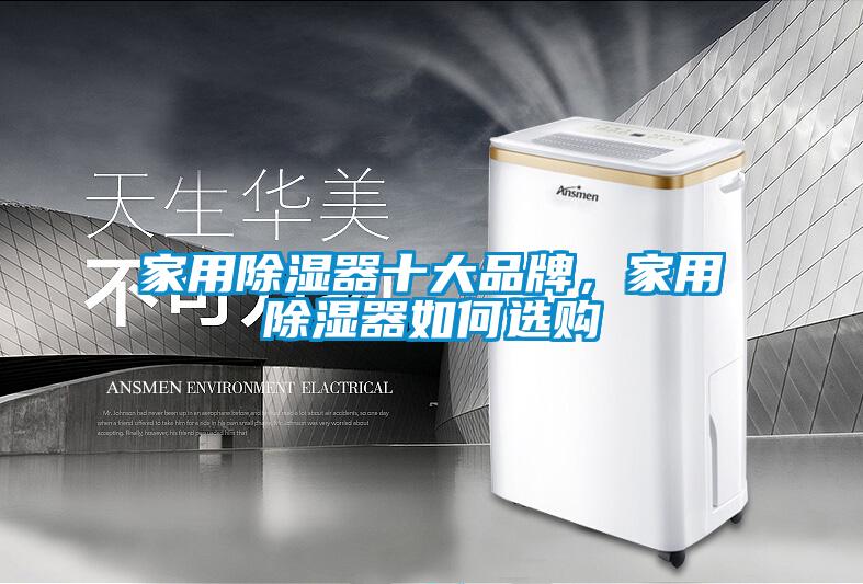 家用除濕器十大品牌，家用除濕器如何選購(gòu)
