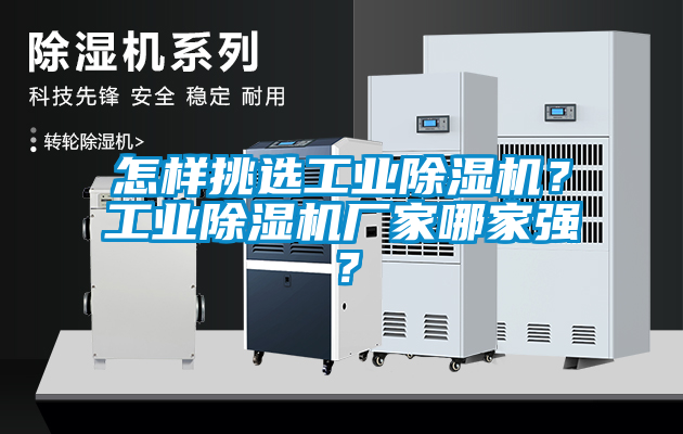 怎樣挑選工業除濕機？工業除濕機廠家哪家強？