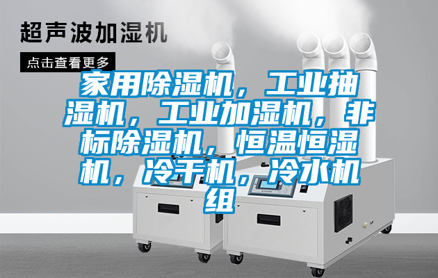 家用除濕機，工業抽濕機，工業加濕機，非標除濕機，恒溫恒濕機，冷干機，冷水機組