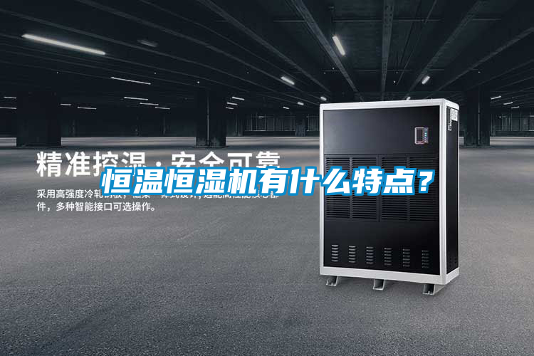 恒溫恒濕機有什么特點？