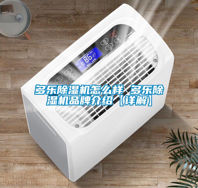 多樂除濕機(jī)怎么樣 多樂除濕機(jī)品牌介紹【詳解】