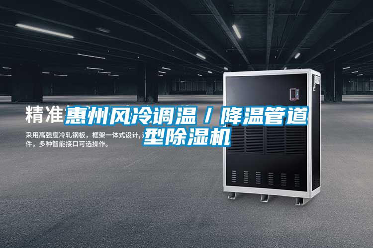 惠州風冷調溫／降溫管道型除濕機