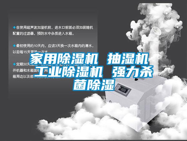 家用除濕機(jī) 抽濕機(jī) 工業(yè)除濕機(jī) 強(qiáng)力殺菌除濕