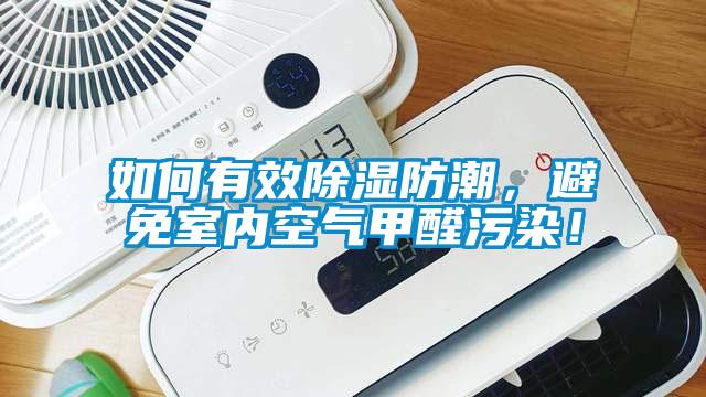 如何有效除濕防潮，避免室內空氣甲醛污染！