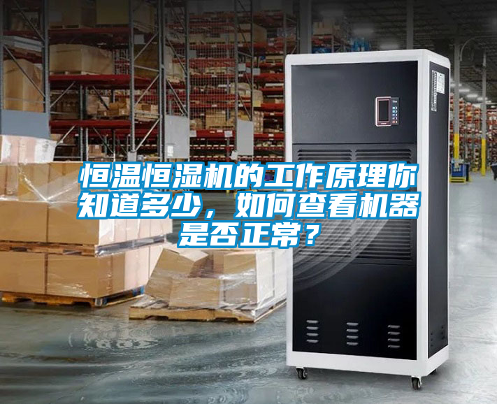 恒溫恒濕機的工作原理你知道多少，如何查看機器是否正常？