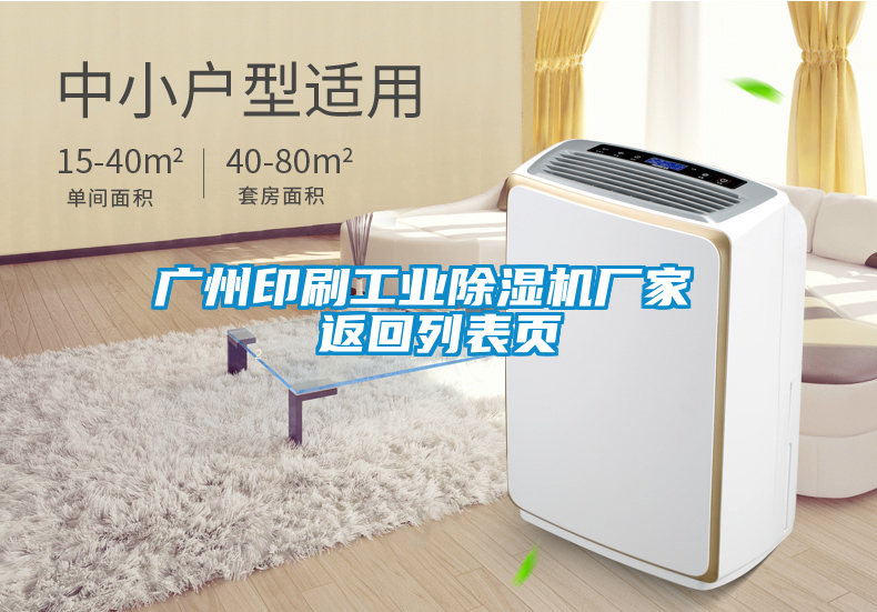 廣州印刷工業(yè)除濕機廠家 返回列表頁