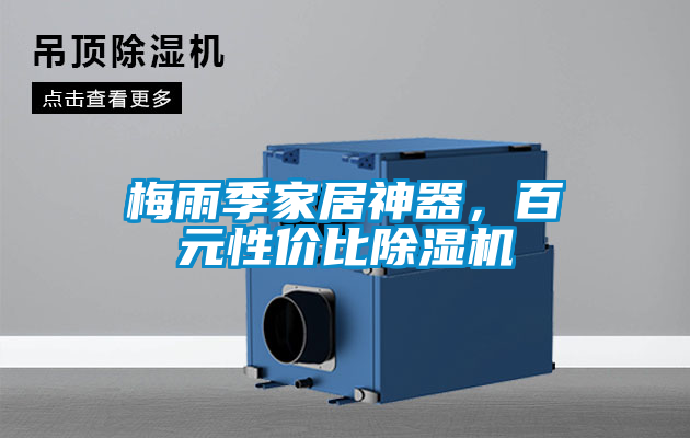 梅雨季家居神器，百元性價比除濕機