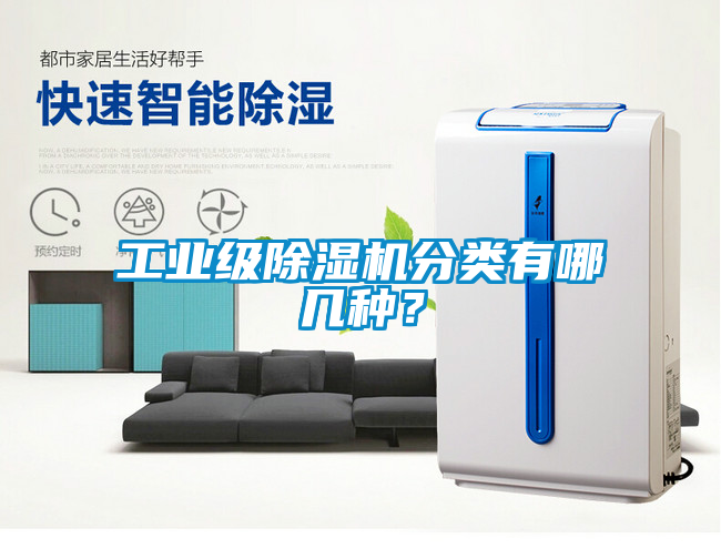 工業(yè)級除濕機分類有哪幾種？