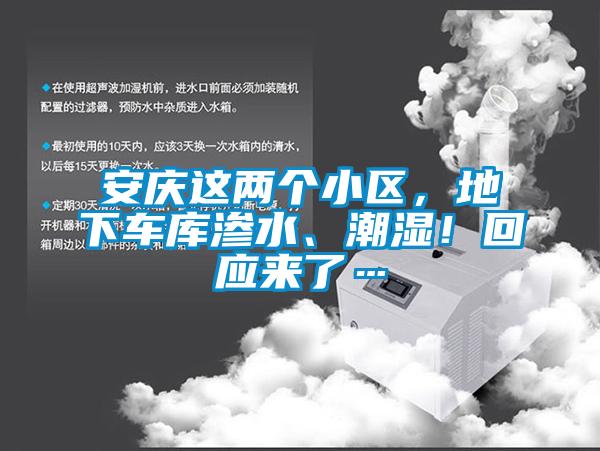 安慶這兩個(gè)小區(qū)，地下車庫(kù)滲水、潮濕！回應(yīng)來(lái)了…