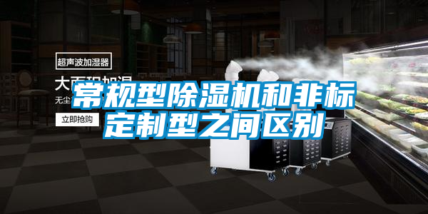 常規(guī)型除濕機和非標(biāo)定制型之間區(qū)別