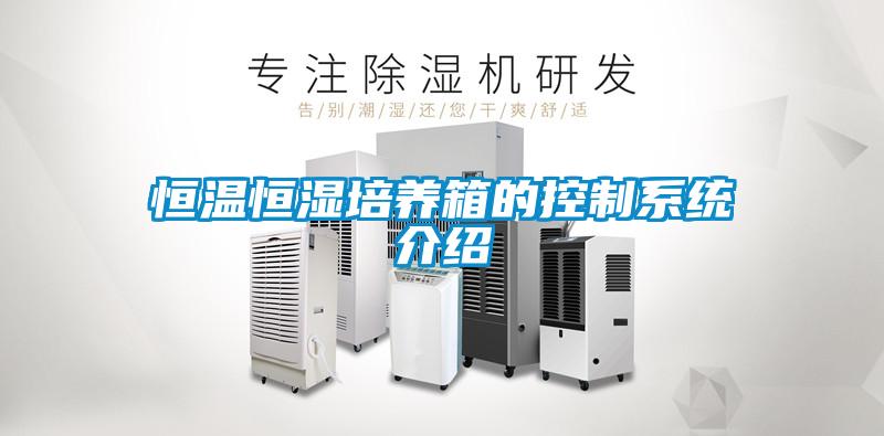 恒溫恒濕培養箱的控制系統介紹