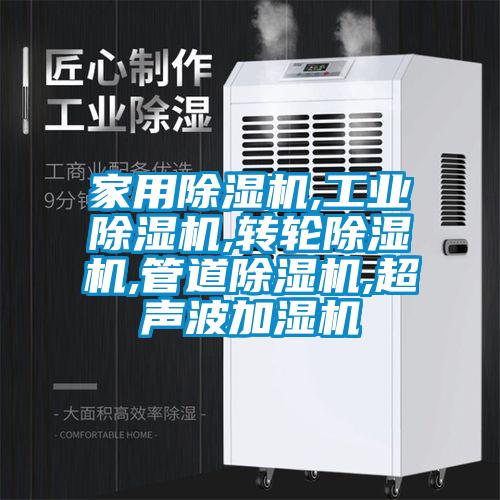 家用除濕機,工業除濕機,轉輪除濕機,管道除濕機,超聲波加濕機