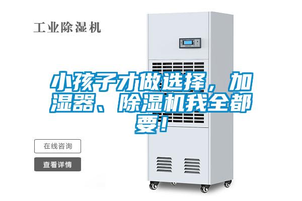 小孩子才做選擇，加濕器、除濕機(jī)我全都要！