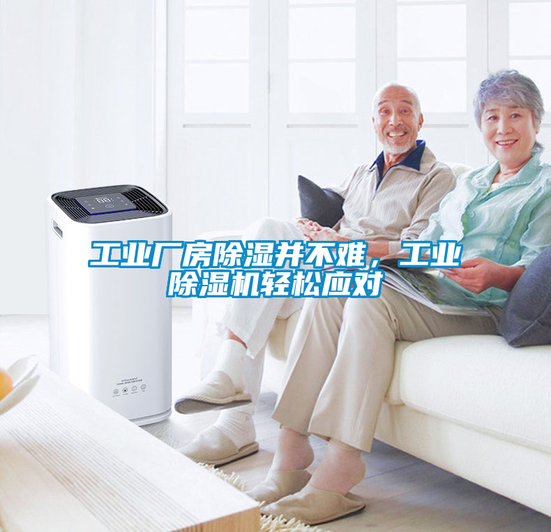 工業廠房除濕并不難，工業除濕機輕松應對