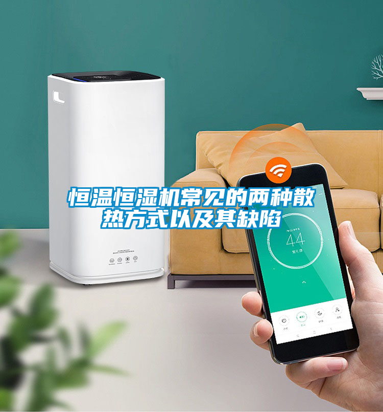 恒溫恒濕機(jī)常見的兩種散熱方式以及其缺陷