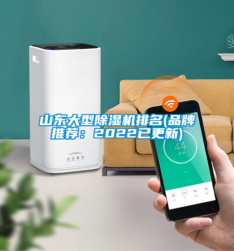 山東大型除濕機(jī)排名(品牌推薦：2022已更新)