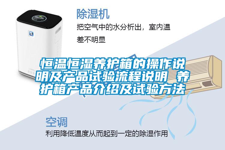 恒溫恒濕養(yǎng)護箱的操作說明及產(chǎn)品試驗流程說明 養(yǎng)護箱產(chǎn)品介紹及試驗方法