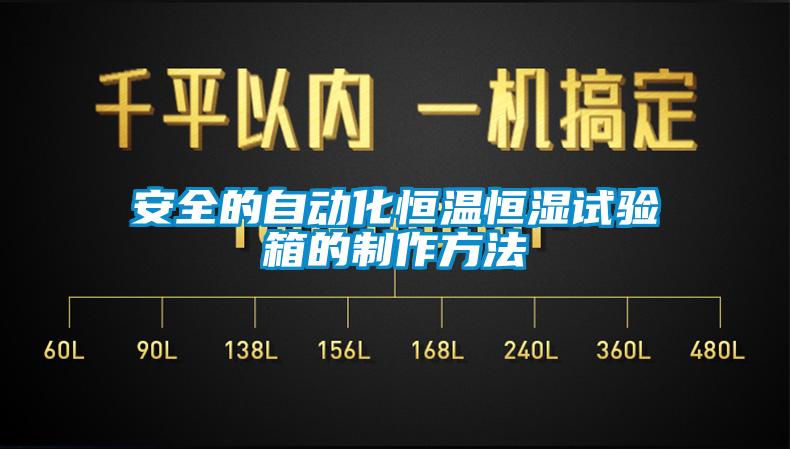 安全的自動化恒溫恒濕試驗箱的制作方法