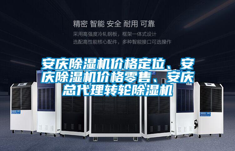 安慶除濕機價格定位、安慶除濕機價格零售、安慶總代理轉輪除濕機