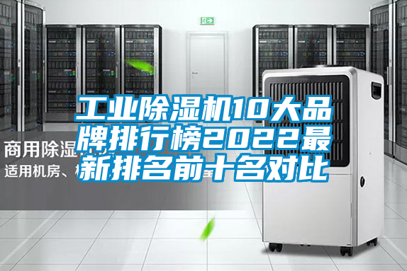 工業(yè)除濕機(jī)10大品牌排行榜2022最新排名前十名對(duì)比
