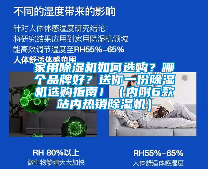 家用除濕機(jī)如何選購？哪個(gè)品牌好？送你一份除濕機(jī)選購指南！（內(nèi)附6款站內(nèi)熱銷除濕機(jī)）