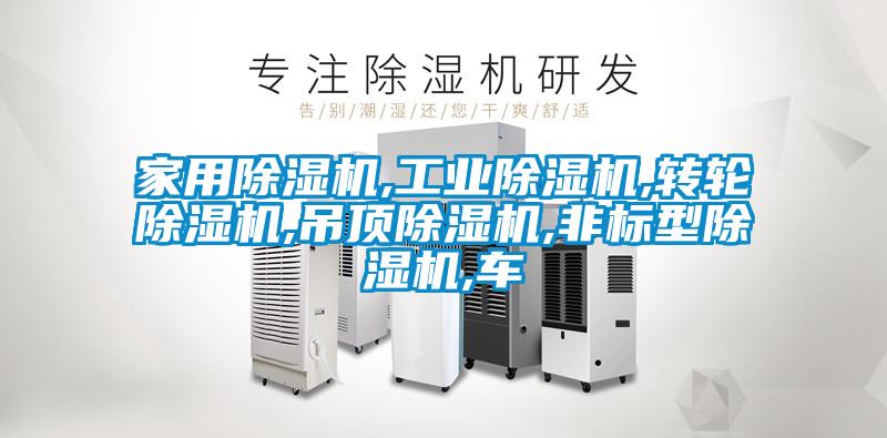 家用除濕機,工業除濕機,轉輪除濕機,吊頂除濕機,非標型除濕機,車