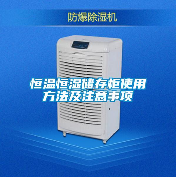 恒溫恒濕儲存柜使用方法及注意事項