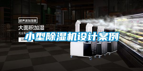 小型除濕機(jī)設(shè)計案例