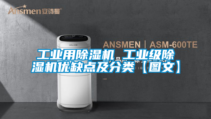工業用除濕機 工業級除濕機優缺點及分類【圖文】