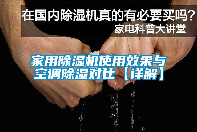家用除濕機(jī)使用效果與空調(diào)除濕對(duì)比【詳解】