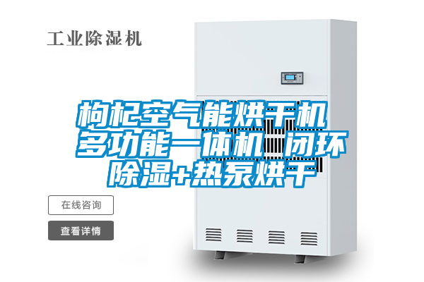 枸杞空氣能烘干機 多功能一體機 閉環(huán)除濕+熱泵烘干