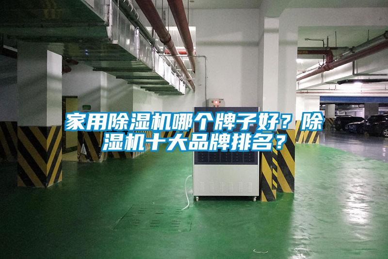 家用除濕機(jī)哪個(gè)牌子好？除濕機(jī)十大品牌排名？