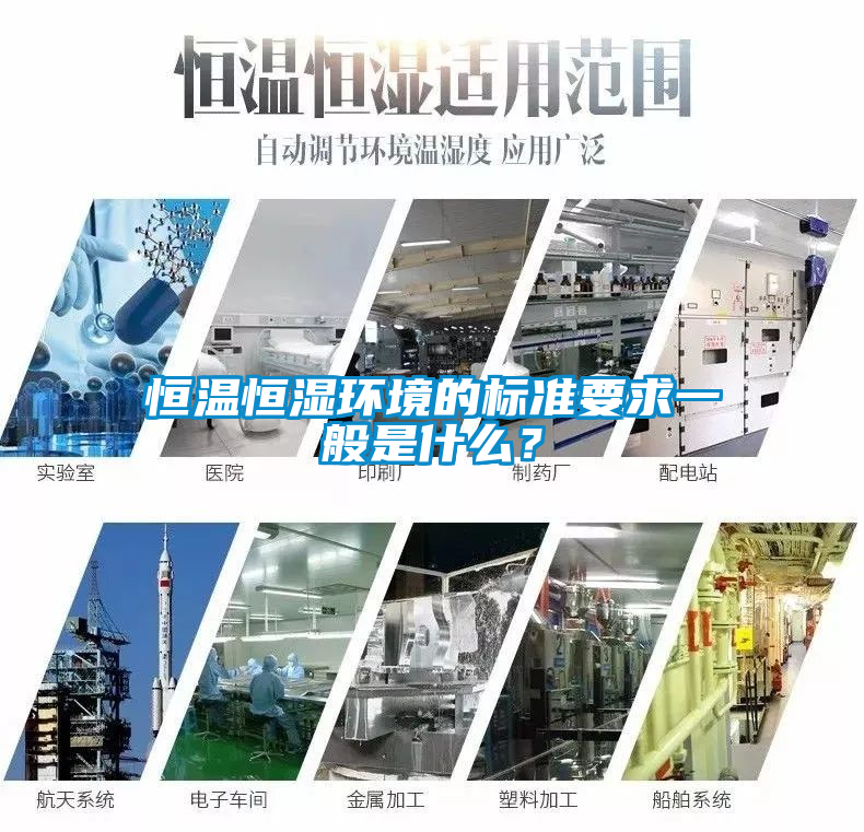 恒溫恒濕環境的標準要求一般是什么？