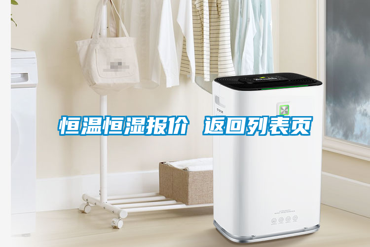 恒溫恒濕報(bào)價(jià) 返回列表頁