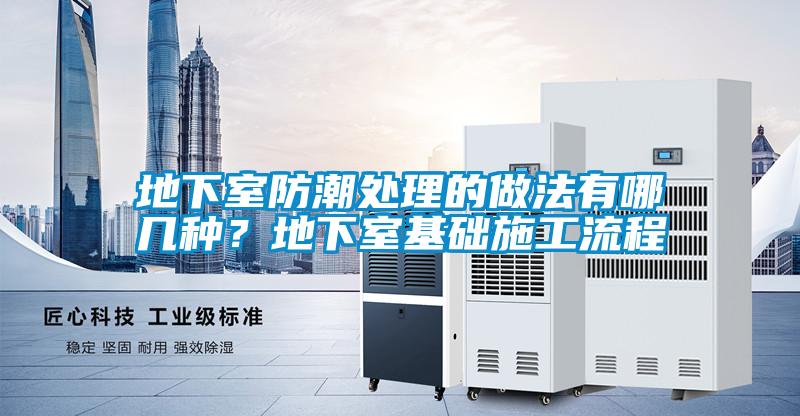 地下室防潮處理的做法有哪幾種？地下室基礎(chǔ)施工流程